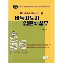 [밀크북] 메디안북 - 現 바둑지도사가 쓴 바둑지도사 입문 및 실무 : 학생의 눈높이에 맞는 바둑 강의 지도