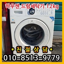[중고세탁기] 하우젠 드럼세탁기 12kg 삼성하우젠드럼세탁기, 드럼중고세탁기