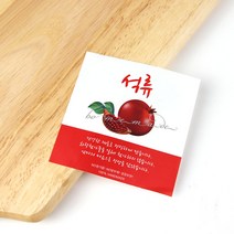 B-21 석류 스티커 50개/ 유리병 포장 석류청 수제청 과일청 답례품 포장, B-21 석류청스티커 50개