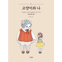 고양이와 나(PUR 제본):이보라의 고양이 컬러링북: 러브 리 캣, 이보라 저, 이덴슬리벨