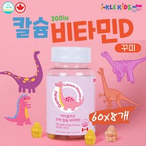 칼슘디 아이 꾸미 칼슘비타민D 성장기 유아전문 3살 90구미 8통 비타민디영양제 칼슘제 젤리 Candy 천연 레몬맛 딸기맛 츄잉정 D3 어린이집 아이들 유치원 4살여아 생일 답례품 선물