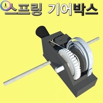 향앤미과학 스프링 기어박스