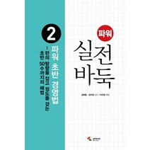 파워 실전 바둑 2: 초반 경영법:판의 방향을 잡고 정도를 걷는 초반 50수까지의 해법, 삼호미디어