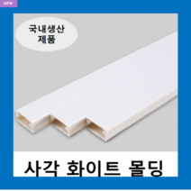 국내제품 사각몰딩 화이트 3호(1EA) 몰드 / 닥트 덕트 벽면 바닥 쫄대 선정리