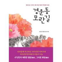 경운동 모란길 : 평양 출신 선친과 서울 태생 아들의 책모퉁이 필담, 도서
