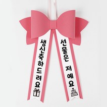 인간화환 아기화환 미니화환 글씨리본 생일축하 기념일 문구, 노랑색, POP체, 일반