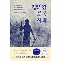 정의감 중독 사회 분노는 어떻게 정의감을 내세운 마녀사냥이 되었나, 상품명