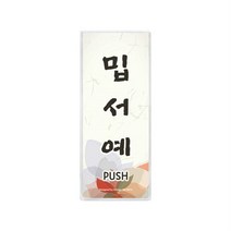 한국적디자인 제주도식당용 제주컨셉카페용 미시오사투리 제주도PUSH판 안내판