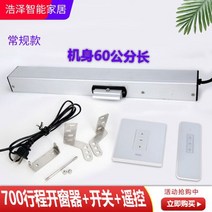 개폐기 스마트 배연창 화재 전동윈도우 창문 자동 연기 제연창, 700mm24V+스위치+리모컨(커버)