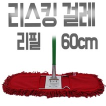 리스킹걸레 리필 적색 기름걸레 60cm 2자 강당걸레