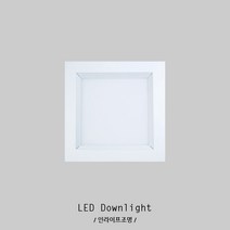 인라이프조명 IA-350 LED8W일체 100x100mm타공 아파트 리조트 펜션 전원주택 거실 복도 사각 다운라이트 매입등, 주광색 6000K
