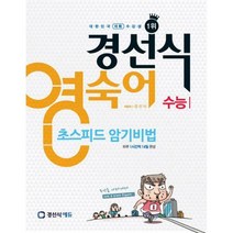 [밀크북] 경선식에듀 - 경선식 영숙어 초스피드 암기비법 수능