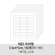더굿데이 투명 무지스티커 원형 라운드사각 봉인 마감 보호용 제품 반품 교환 방지스티커 투명스티커, 15투명라운드직사각형5.5cm×2cm-8매(낱개192개)