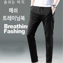 숨쉬는 아이스 메쉬 냉장고 트레이닝 바지