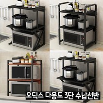 오딕스 다용도 3단 수납선반 / 전자렌지선반 / 오븐선반 / 다용도 수납선반, 3단선반 옵션2