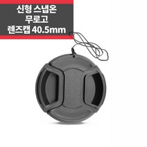 스냅온 카메라 렌즈캡 무로고 40.5mm 분실방지끈 캐논 니콘 소니 IP