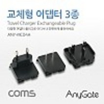 kh20993 Anygate 해외 여행용 전원 변환 멀티 충전기/아답터/어댑터 3종 세트