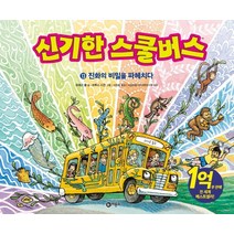 신기한 스쿨버스 13: 진화의 비밀을 파헤치다, 조애너 콜 글/브루스 디건 그림/이한음 역, 비룡소