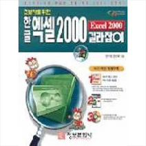한글 엑셀 2000 길라잡이(초보자를위한)(S/W포함) 정보문화사