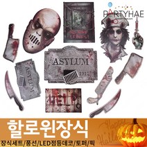 (주)파티해 할로윈 장식3 H I - 이색 소품 스티커 공포 해골 인형, H05_할로윈호러종이컷아웃(12개)