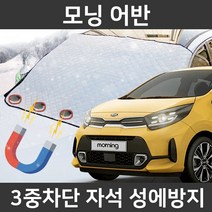 카템 모닝 어반 성에방지커버 앞유리 덮개 커버, 2.마그네틱 대형