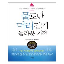 끌레마 물로만 머리 감기 놀라운 기적 (마스크제공), 단품, 단품