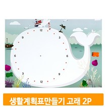 어린이 계획표 꾸미기 2개 고래 초등 준비물 만들기 방학 시간표 학교 저학년