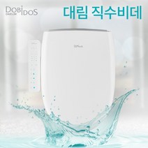 대림 직수비데 DLB-370S, 기사설치_현장후불결제