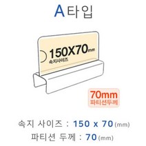 파티션꽂이 A타입 화면150x70mm 폭70mm, 본상품