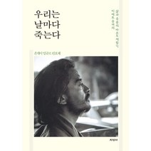 우리는 날마다 죽는다:티베트 승려의 삶과 죽음의 바르도 체험기, 지영사