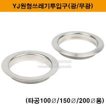 YJ원형쓰레기투입구(광/무광)(타공100/150/200용)(휴지통커버/스텐휴지통투입구/쓰레기통뚜껑/휴지통뚜껑/가구철물), 광(타공200용)
