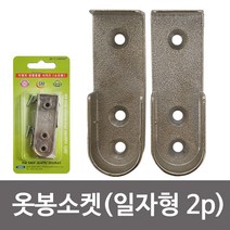 이엠 옷봉소켓 일자형2P 1727옷걸이봉 고정 옷장소켓