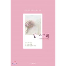 맘 스토리 : 이진재의 自傳 에세이 1권, 도서출판 제니, 이진재 저