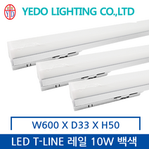 예도전기 LED T-LINE 레일등 10W 백색 전구색/주백색/주광색, 주광색 6500K
