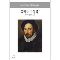 몽테뉴 수상록 1, 동서문화사, 몽테뉴 저/손우성 역