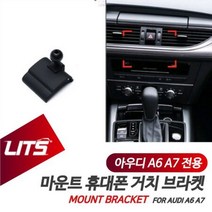 아우디 휴대폰 거치대 A6 A7 전용 브라켓 마운트, A7-09-16년, A7-09-16년