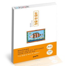 도미 한 마리 / 21세기북스 사쿠라 모모코 에세이 책, 없음