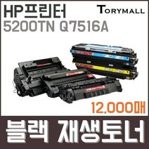 HP프린터 5200TN Q7516A 검정재생토너 12천매, 상세페이지 참조