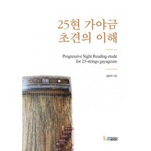 25현 가야금 초견의 이해, 상세설명 참조, 도서