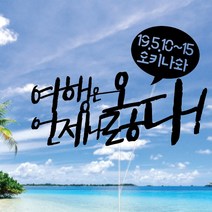 WPM 여행 토퍼 제작 1+1 자유 문구, 2.여행은언제나옳다, 1개