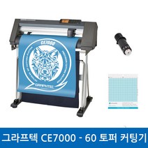 그라프텍 CE7000-60 전문가용 토퍼 커팅기 레터링 시트지 커팅 폭 600mm 자체 제작 페이퍼 크래프팅 토퍼 커팅 포함 3종 설명서 무상 제공 강한 힘과 저소음 커팅기, 필요X, 필요O