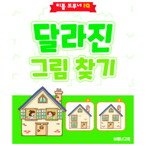 달라진 그림 찾기 : 유아 지능개발/영재교육 아이큐 문제풀이 워크북 (리틀브루너IQ 추리력 시리즈)