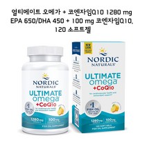 얼티메이트 오메가 심장건강을 위한 오메가와 코큐텐 함유 코엔자임Q10 1280 mg EPA 650/ DHA 450+ 100mg 코엔자임 Q10 120 소프트젤, 1