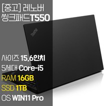 레노버 씽크패드 T550 15.6인치 중고 노트북 인텔 5세대 Core-i5 RAM 16GB SSD 탑재 윈도우11설치, WIN11 Pro, 1TB, 코어i5, 블랙