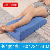 종아리 다리 붓기 방지 쿠션 발 올리고 자는 베개 높이 패드 노인 침상 받침 재활 코어, 블루 패브릭 S타입 60x28x15