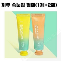 속눈썹제품-지우 속눈썹 펌제(1제+2제) 10g 파마 펌제, 1개, 지우 속눈썹 펌제(1제+2제) 10g