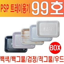 PSP 트레이 99호 (정육 반찬 수산물) 일회용 사각 접시, 백색
