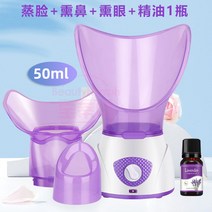 안면스티머 얼굴 보습 스팀기 사우나 페이셜 온열 수분 미스트 피부 뷰티 미용실 스티머, 50ml얼굴+코+눈+에센셜오일1병