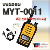 [MYT-0011/MYT0011 1대세트]경호용이어마이크 포함/생활용 무전기 최강자/2017년형/2시간 급속충전/파워풀무전기/업무극대화 무전기/사용료신고료 무 (MYT-0011), 3.MYT-0033(고급형)