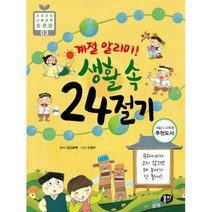 [밀크북] 뭉치 - 계절 알리미! 생활 속 24절기 : 곡우에 비가 오지 않으면 왜 농사가 안 될까?